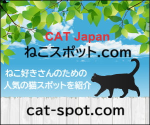 猫スポット.com